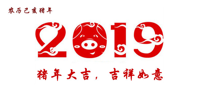 豬年大吉(2019年).jpg 豬年大吉(2019年).jpg