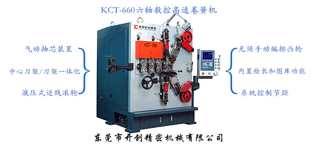 KCT-660六軸數(shù)控高速卷簧機.jpg KCT-660六軸數(shù)控高速卷簧機.jpg